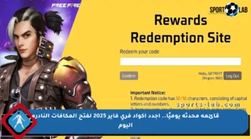 قائمة محدثة يوميًا.. أجدد أكواد فري فاير 2025 لفتح المكافآت النادرة اليوم